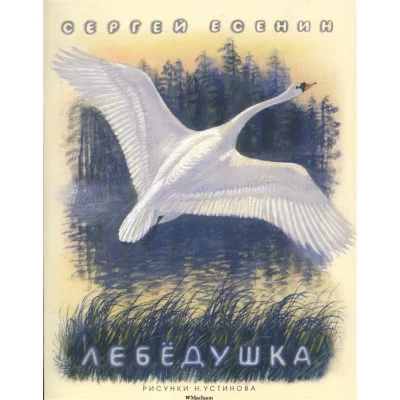 Лебёдушка (Рисунки Н. Устинова) / Мои любимые книжки Махаон Есенин С.
