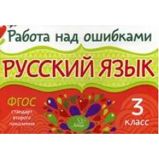 Работа над ошибками. Русский язык 3 кл / ошибками Рипол Стронская И.М.
