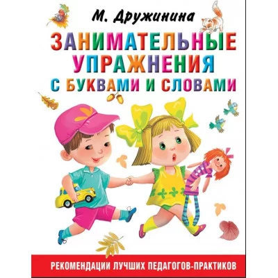 Дружинина М.В. Занимательные упражнения с буквами и словами 978-5-17-116259-7