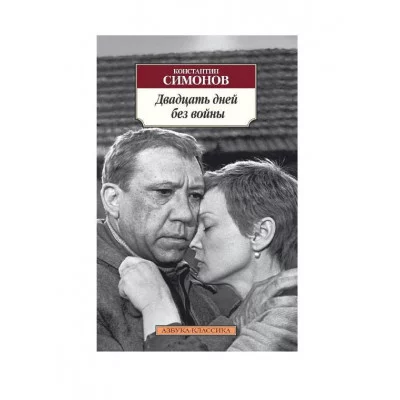 Двадцать дней без войны Махаон Симонов К. Азбука-Классика (мягк/обл.) 978-5-389-07713-3