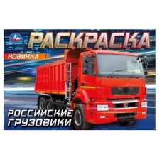 Российские грузовики Раскраска 210х140 мм Скрепка 8 стр Умка 978-5-506-08323-8(100)