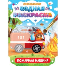 МНОГОРАЗОВАЯ ВОДНАЯ РАСКРАСКА. ВАЖНЫЕ МАШИНЫ. ПОЖАРНАЯ МАШИНА 978-5-378-34930-2