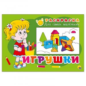 РАСКРАСКА ДЛЯ САМЫХ МАЛЕНЬКИХ эконом. ИГРУШКИ