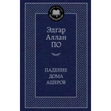 Мировая классика По Э.А. Падение дома Ашеров Махаон 978-5-389-17298-2