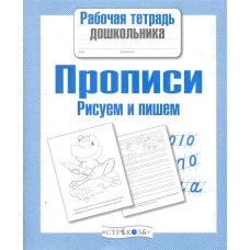 Р/т дошкольника. Прописи. Рисуем и пишем