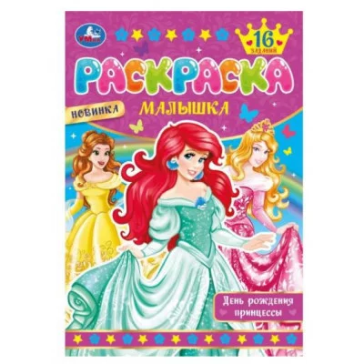День рождения принцессы Раскраска Малышка 16 заданий 145х210 мм Скрепка 8 стр Умка 978-5-506-07750-3