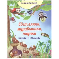 (Накл) Книжка с наклейками. Найди и покажи. Светлячки, муравьишки, паучки (3752) меловка, изд.: Омега