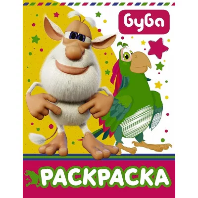 Буба  Буба. Раскраска (желтая) 978-5-17-117097-4