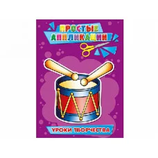 АППЛИКАЦИЯ А5 4л. ПРОФ-ПРЕСС ПРОСТЫЕ АППЛИКАЦИИ уроки творчества А-3184