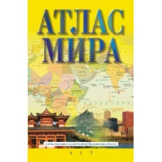 Атлас мира (в новых границах) 978-5-17-155095-0