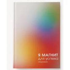 Ежедневник А6 128л "Магнит успеха" КанцЭксмо ЕЖИ25612806