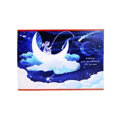 Альбом для рисования А4 24л МЕСЯЦ В ОБЛАКАХ (24-5388) на скрепке мелов обл офсет Аль2676