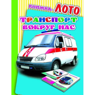 картонка А6 леда книжка лото транспорт вокруг нас