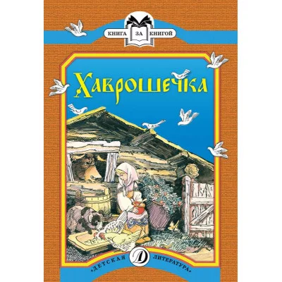 Книга за книгой (ДетЛит) 3 Хаврошечка (русская народная сказка в обработке А.Толстого)