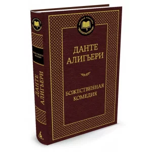 Божественная Комедия Махаон Алигьери Данте Мировая классика 978-5-389-05867-5