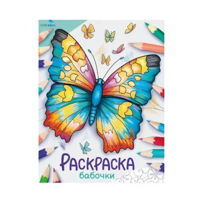 Окружающий мир. Раскраска. Бабочки Стрекоза - Окружающий мир. Раскраска 978-5-9951-5765-6