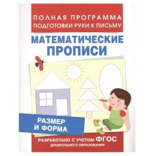Размер и форма (Мат. прописи), изд.: Росмэн, авт.: Смирнова Е. В., серия.: Полная программа подготовки руки к письму 9785353077800