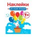 Наклейки для наших малышей. Выпуск 3. Мышка Стрекоза Маврина Л. В. 978-5-9951-5553-9