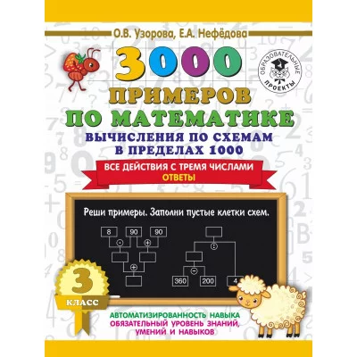 Узорова О.В. 3000 примеров по математике. Вычисления по схемам в пределах 1000. Все действия с тремя числами. Ответы. 3 класс 978-5-17-135876-1