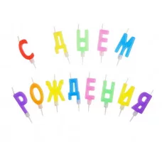 Свечи для торта с держателями MESHU "Буквы С Днем Рождения", 3,5см, 13шт., блистер 303742