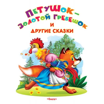 "Самые лучшие стихи и сказки" Петушок-золотой гребешок и другие сказки (640) Омега