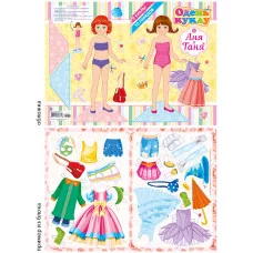 Аппликация А5 Одень куклу 033-1 Аня и Таня 25672