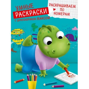УМНЫЕ РАСКРАСКИ С ДИНОЗАВРИКОМ МАКСОМ. РАСКРАШИВАЕМ ПО НОМЕРАМ 978-5-378-33933-4