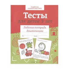 Р/т дошкольника. Тесты для детей 3 лет. Цветная обложка Стрекоза Попова И. РАБОЧАЯ ТЕТРАДЬ ДОШКОЛЬНИКА Цветная обложка 978-5-9951-5652-9