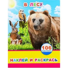 Наклей и раскрась В лесу 0+