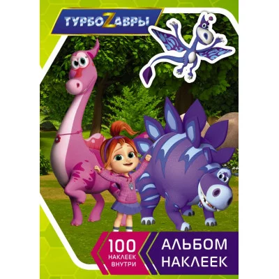 Турбозавры Альбом наклеек зеленый 978-5-17-146005-1