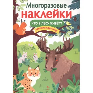 МНОГОРАЗОВЫЕ НАКЛЕЙКИ. Кто в лесу живет? Стрекоза  978-5-9951-5278-1