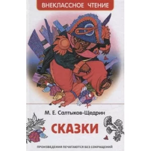 Салтыков-Щедрин М. Сказки (ВЧ) изд-во: Росмэн авт:Салтыков-Щедрин М.
