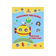ПОЛЕЗНЫЕ НАКЛЕЙКИ 205х280 (Проф-Пресс) 3 НАКЛЕЙКИ. ВЕСЁЛЫЕ ПУТЕШЕСТВИЯ