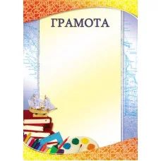 Грамота школьная (для принтера, бумага мелованная 170 г/м), 4607811853786 Ш-12600