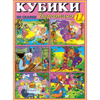 Кубики в картинках 10 Буратино (из 12-ти штук) 810