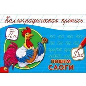 КАЛЛИГРАФИЧЕСКАЯ ПРОПИСЬ А5. альбомная. ПИШЕМ СЛОГИ / Каллиграфическая пропись изд-во: Проф-пресс авт:нет