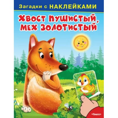 ОМЕГА. (Накл) Загадки с наклейками. Хвост пушистый, мех золотистый