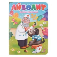 ЦК. К.Чуковский. АЙБОЛИТ 978-5-378-34456-7