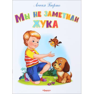 "Самые лучшие стихи и сказки" Барто А. Мы не заметили жука (347) Омега