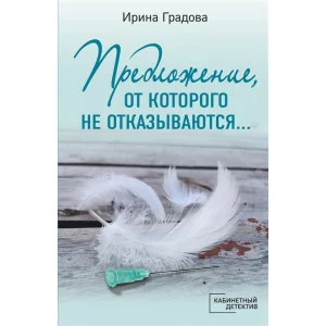 Кабинетный детектив (обложка) Градова И. Предложение, от которого не отказываются… 978-5-04-165317-0