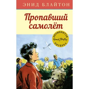 Пропавший самолёт / Детский детектив. Знаменитая пятерка изд-во: Махаон авт:Блайтон Э.