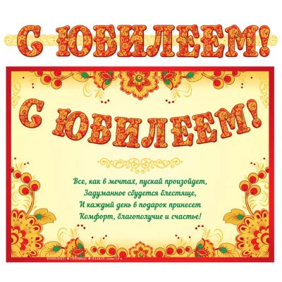ГР-13057 Гирлянда с плакатом А3 (1,5 м) С юбилеем! (с блестками в лаке), 4630076991702