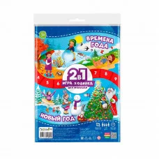 Игра-ходилка с фишками для малышей 2в1. Времена года+Новый год. 42х29,7 см. ГЕОДОМ, изд.: Гео-дом