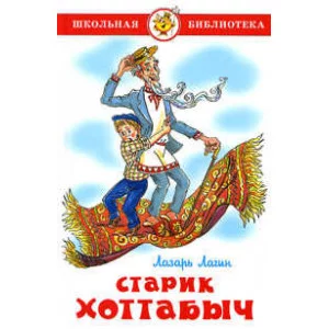 Самовар Л.Лагин старик хоттабыч