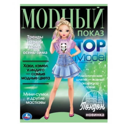 Лондон Модный показ TOP Model 214х290мм Скрепка 16 стр Умка 978-5-506-07884-5