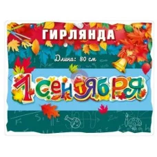 Гирлянда "1 сентября!" 70000665