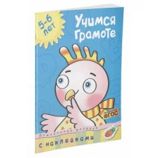 Дошкольная мозаика (5-6 лет) Обложка Махаон Земцова О.Н. Учимся грамоте (5-6 лет)