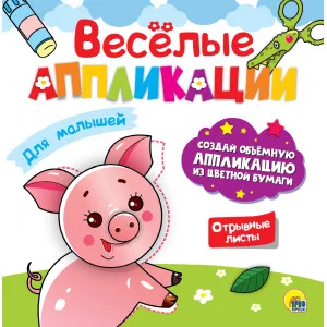 ВЕСЁЛЫЕ АППЛИКАЦИИ с цветной бумагой. ДЛЯ МАЛЫШЕЙ 978-5-378-30625-1