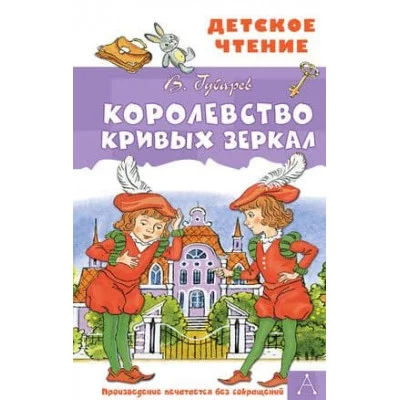 Детское чтение Губарев В.Г. Королевство кривых зеркал 978-5-17-135009-3