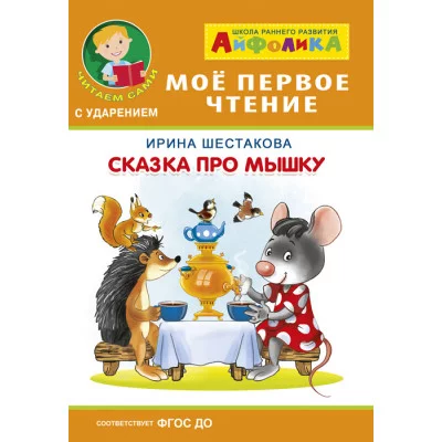 (Обл) Айфолика. Мое первое чтение (читаем сами с ударением). Шестакова И. Сказка про мышку (575) изд-во: Омега авт:Шестакова И.